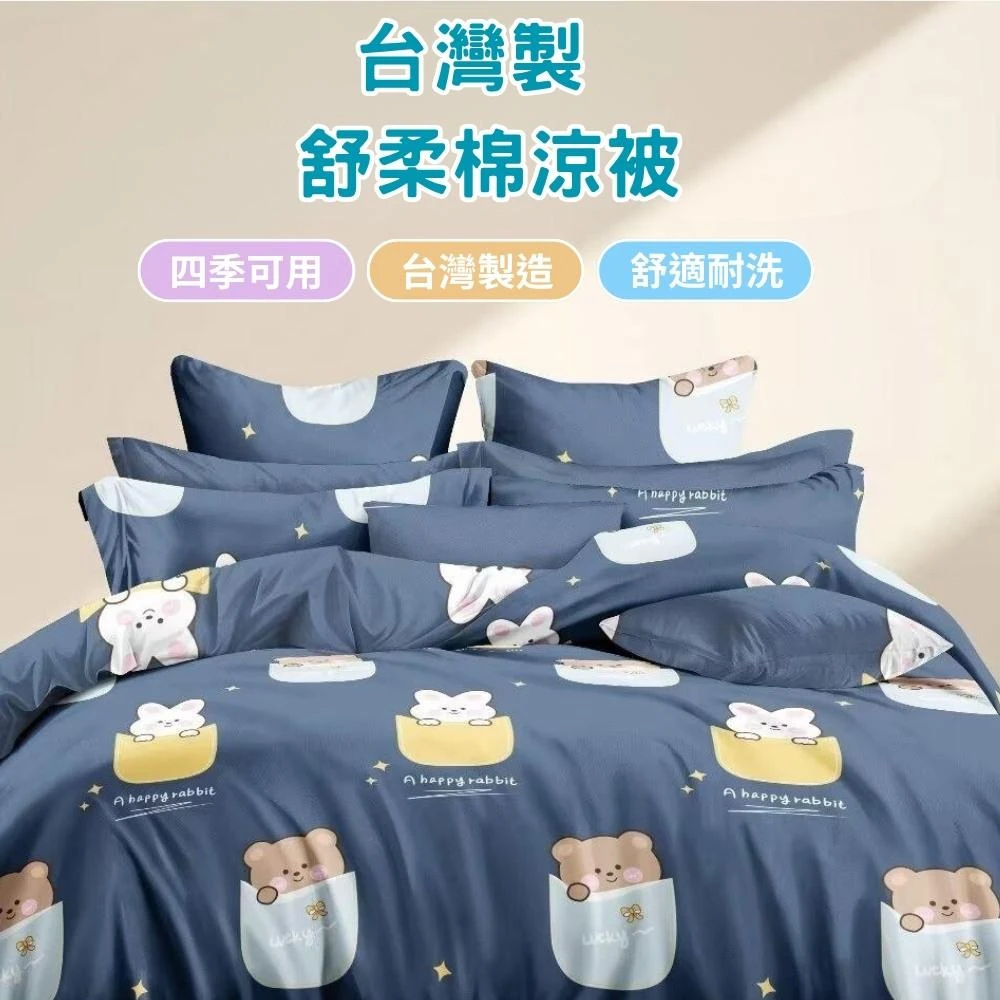 【不賴床】買一送一 台灣製 可水洗舒柔棉涼被 150*200公分 多款任選 涼被/四季被