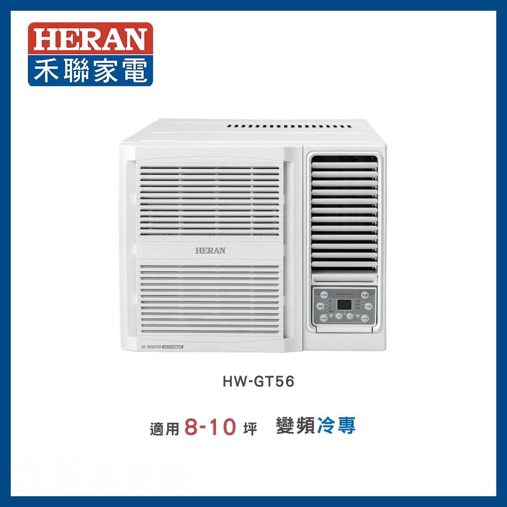 【HERAN 禾聯】8-9坪 R32 一級變頻冷專窗型空調-HW-GT56