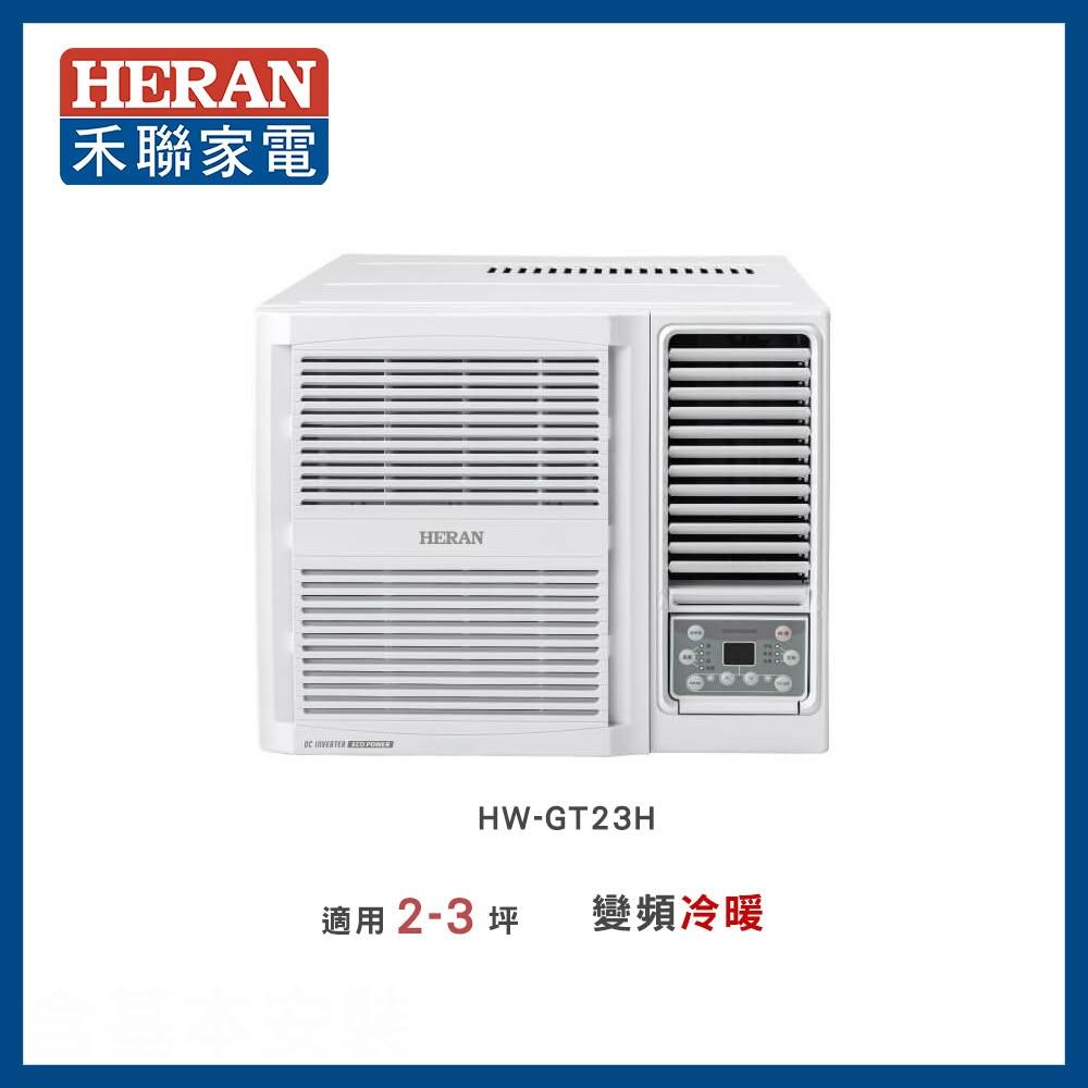 【HERAN 禾聯】2-3坪 R32 一級變頻冷暖窗型空調-HW-GT23H