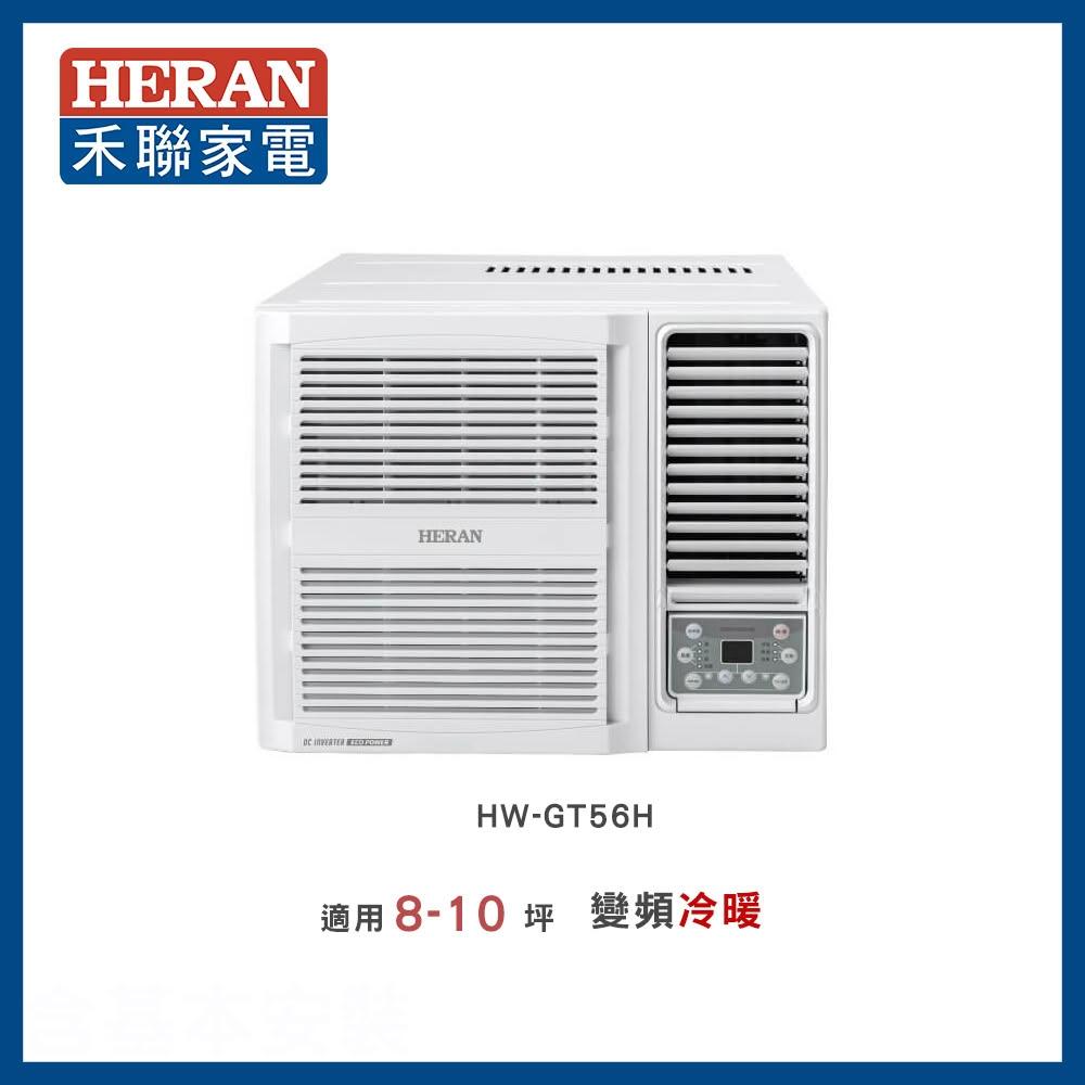 【HERAN 禾聯】8-9坪 R32 一級變頻冷暖窗型空調－HW-GT56H