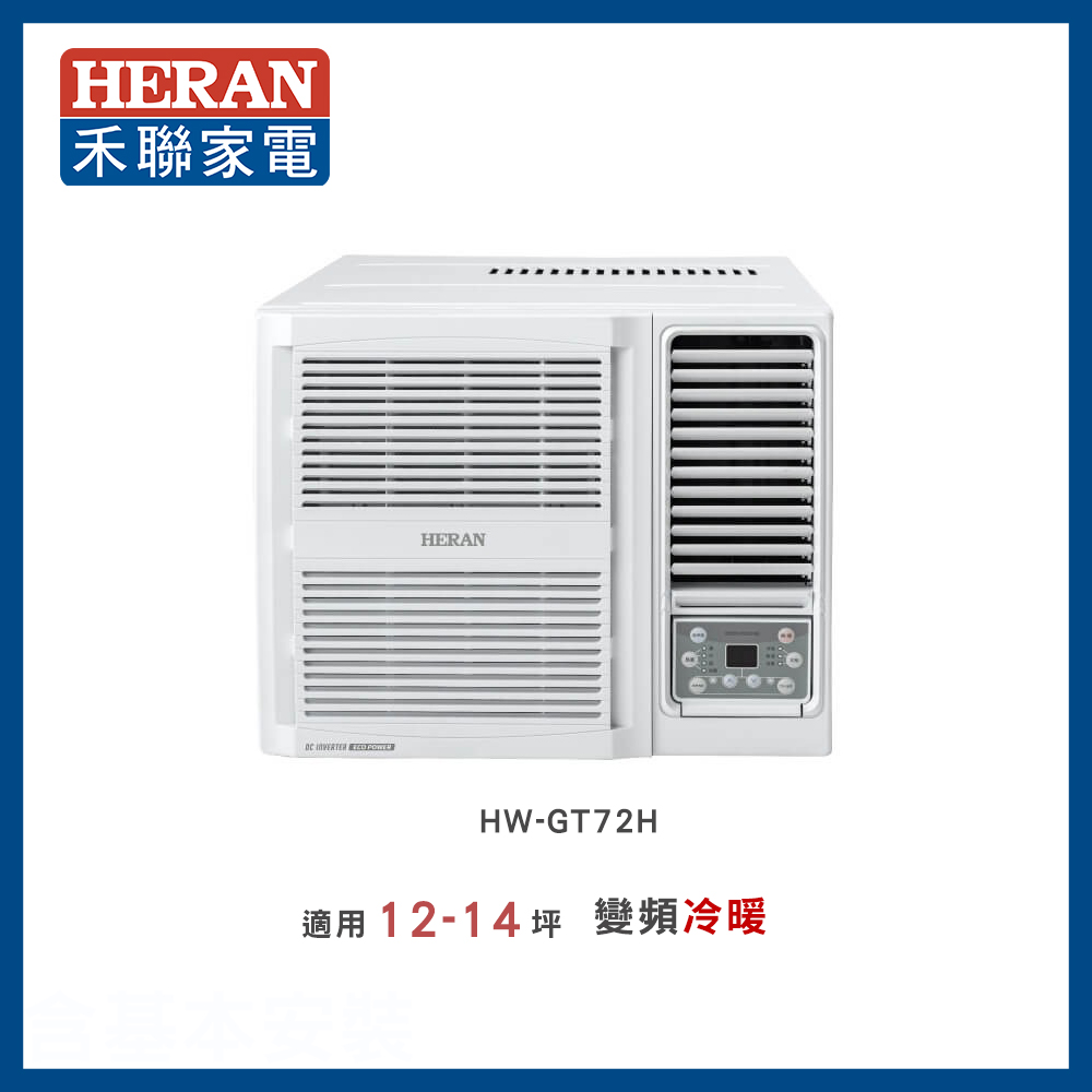 【HERAN 禾聯】11-12坪 R32 一級變頻冷暖窗型空調－HW-GT72H