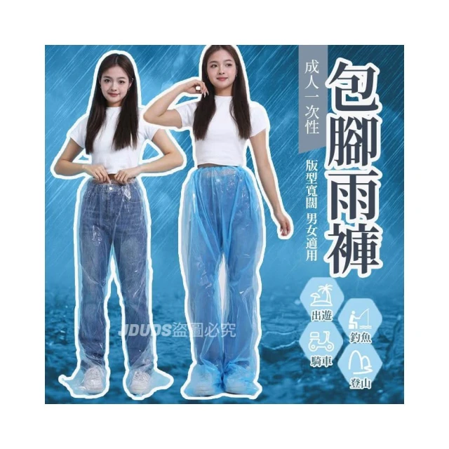 【JDUDS】成人一次性包腳雨褲 男女通用 加厚包腳 防水雨褲 拋棄式雨具 雨褲 防水褲 完整包覆下半身