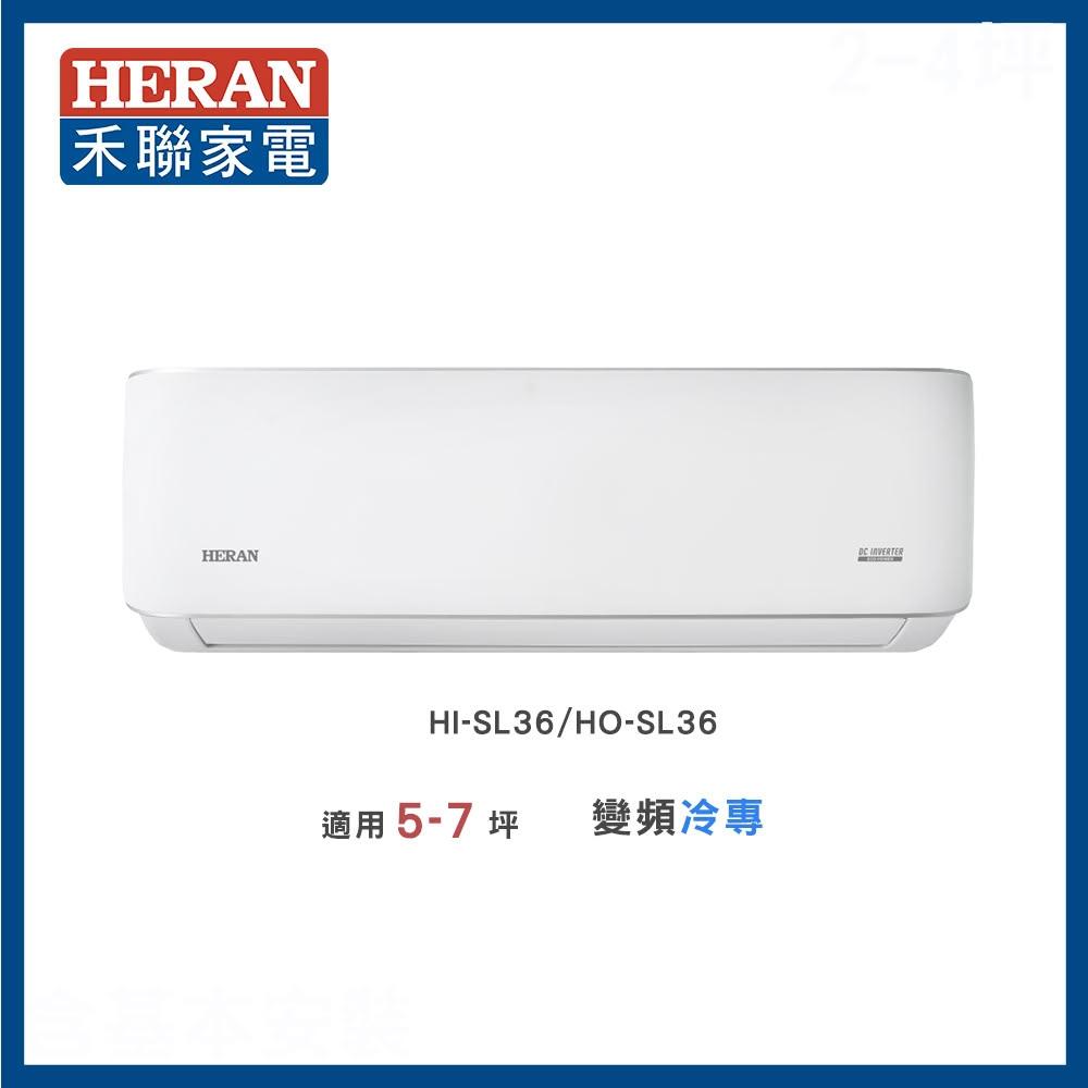 【HERAN 禾聯】◆尊榮型SL系列◆5-7坪 高效沼氣防護冷專分離式空調(HI-SL36/HO-SL36)