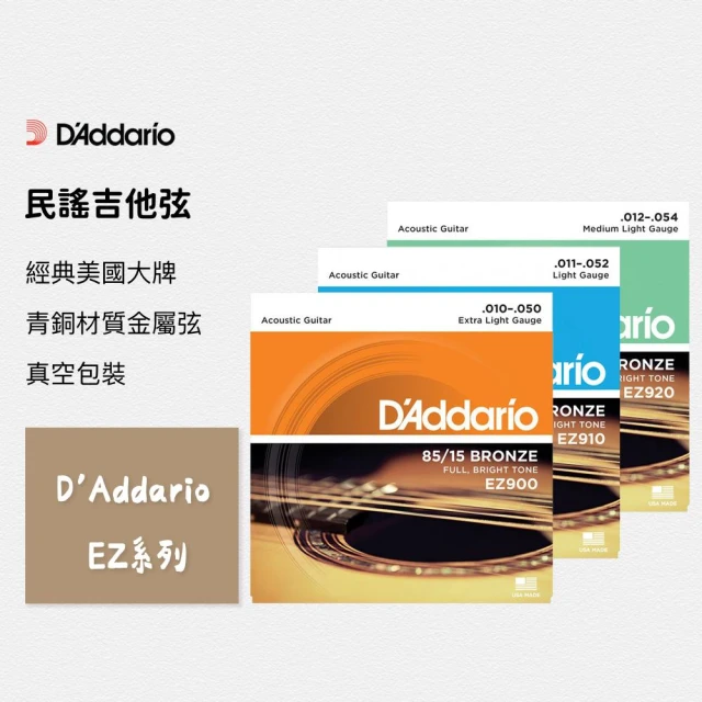 【D’Addario】民謠吉他弦 公司貨 EZ900 EZ910 EZ920 吉他弦 Daddario 木吉他弦