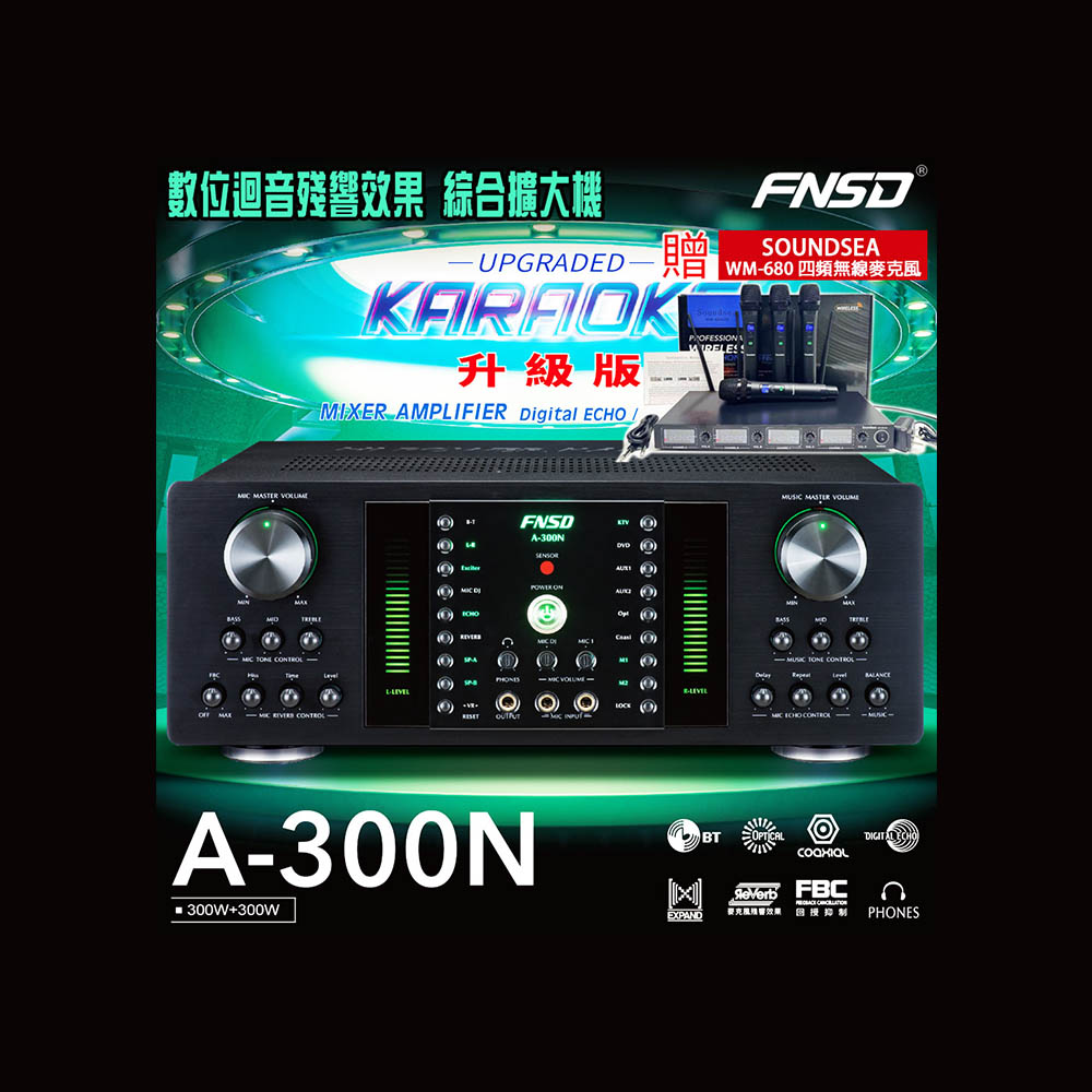 FNSD A-300N 升級版 綜合擴大機(300W+300W)大功率大電流 卡拉OK擴大機