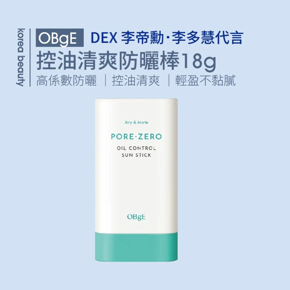 【OBgE】*官方公司貨*控油清爽防曬棒18g
