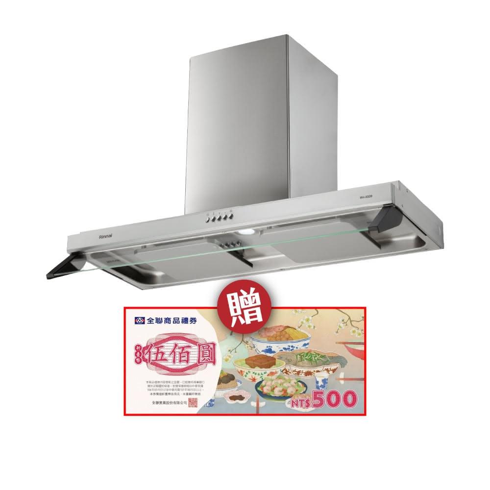 【林內】RH-8320 雙星｜雙導流板排油煙機 省錢王