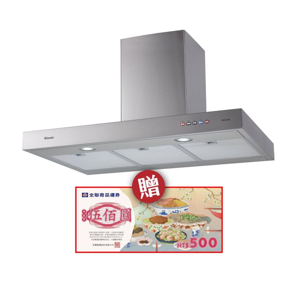 【林內】RH-9129 倒T式完美機深高速馬達排油煙機 省錢王