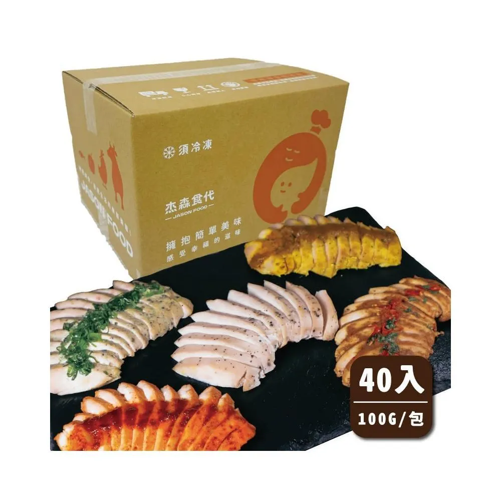 【杰森食代】舒肥雞胸40入組｜100G/包｜拆封即食軟嫩多汁｜滿足你運動健身、日常飲食需求