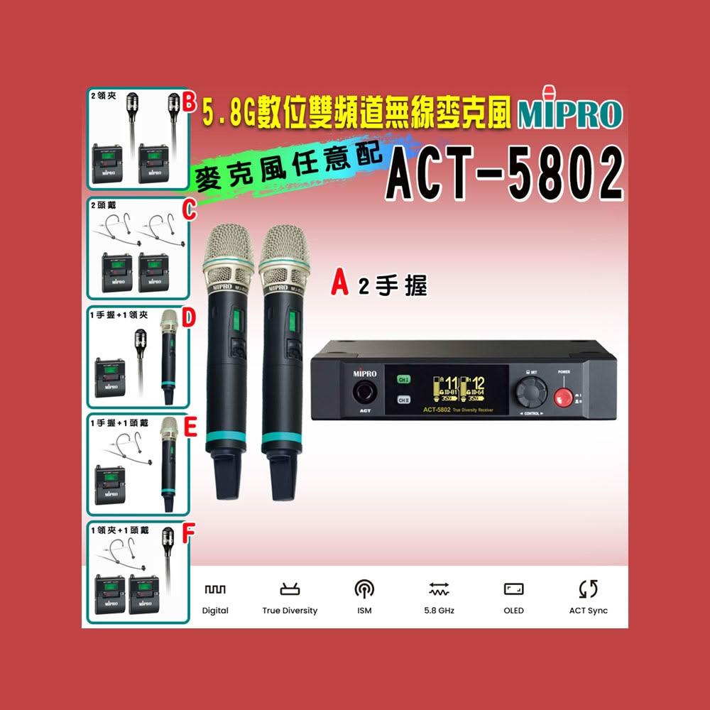 【MIPRO】ACT-5802 數位雙頻道無線麥克風5GHz(ACT-580H 配件六擇一)