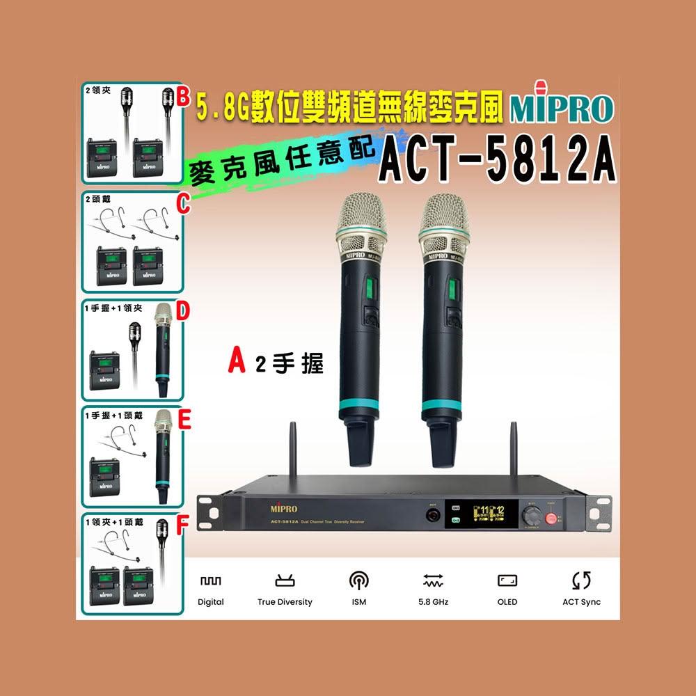 【MIPRO】ACT-5812A 數位雙頻道無線麥克風5.8G(ACT-580H 配件六擇一)