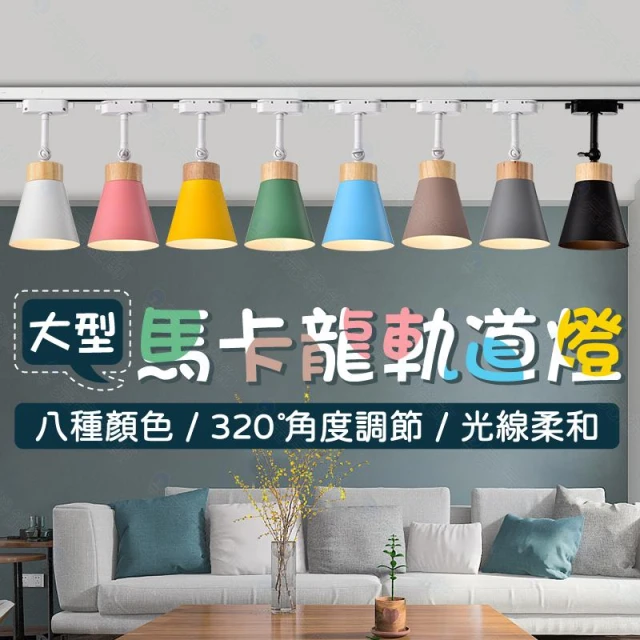 【HappyBright 樂亮】馬卡龍軌道燈(北歐風喇叭燈/全電壓E27/台灣品牌)居家餐廳裝潢/多色可選/可調角度