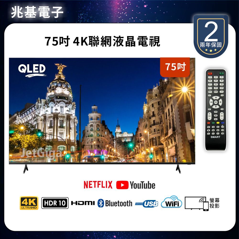 【兆基電子】75型4K QLED 聯網液晶顯示器 數位 語音