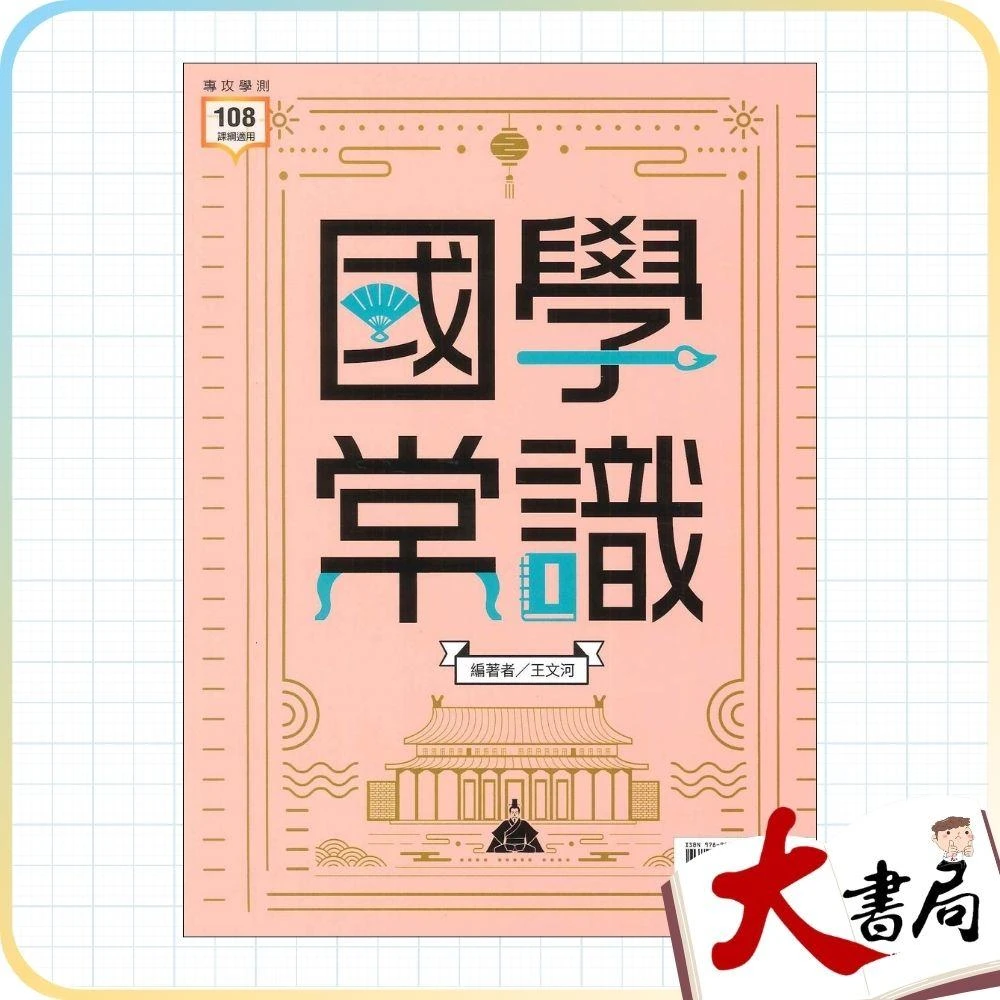 ●大書局●《高中國文》龍騰高中『國學常識』試題演練 108課綱
