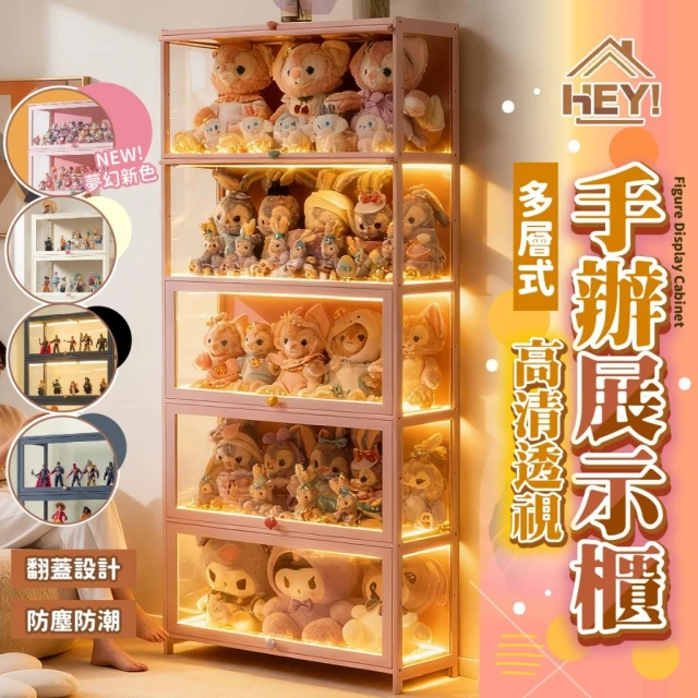 【HEY!】尺寸最齊!!!透明公仔展示櫃70cm/80cm寬 四層式/五層式  ( 收納櫃 樂高展示櫃 公仔展示櫃 模型展示櫃 )