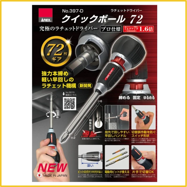 【天隆五金】日本 ANEX 72齒 雙頭替換式棘輪螺絲起子 可正反轉 十字一字 397-D 307-D