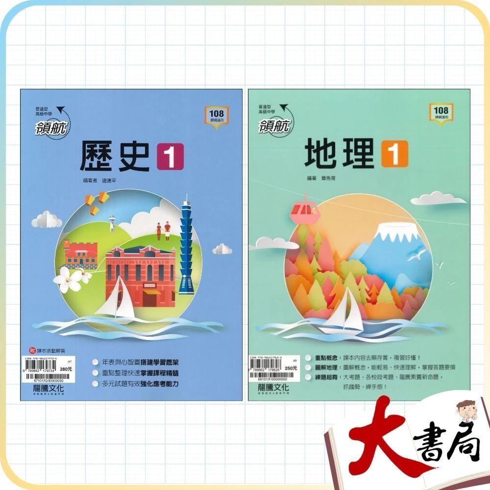 ●大書局●《114年》龍騰高中 高一 自修『領航1』歷史 地理 高1上