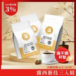 【八根】露西藝伎 精品咖啡豆 每袋200克 咖啡 咖啡豆 精品咖啡