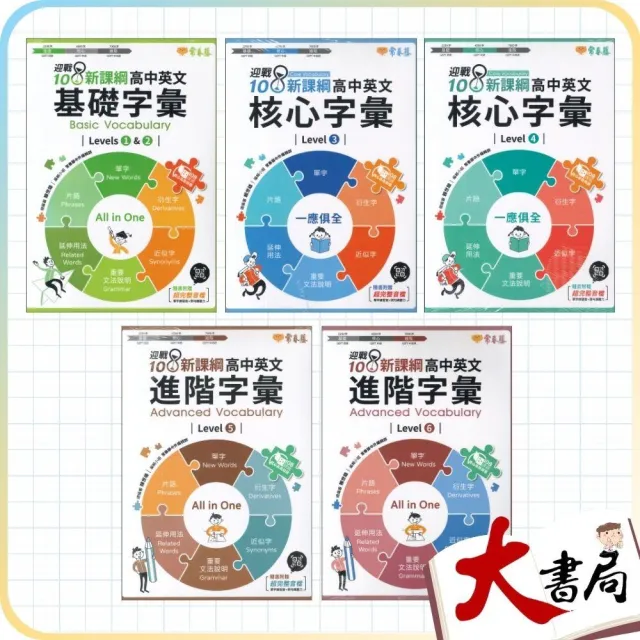 ●大書局●常春藤『高中英文字彙』基礎 核心 進階 Levels 1-6 附QR音檔 迎戰108課綱