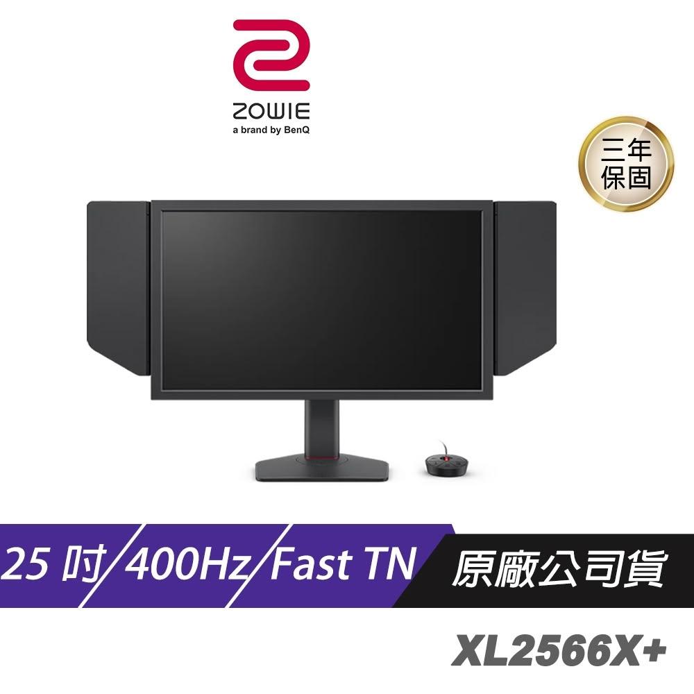 【ZOWIE】ZOWIE BenQ 卓威 XL2566X+ 電競螢幕 25吋 400Hz TN FHD DyAc™2 防護罩 控制器