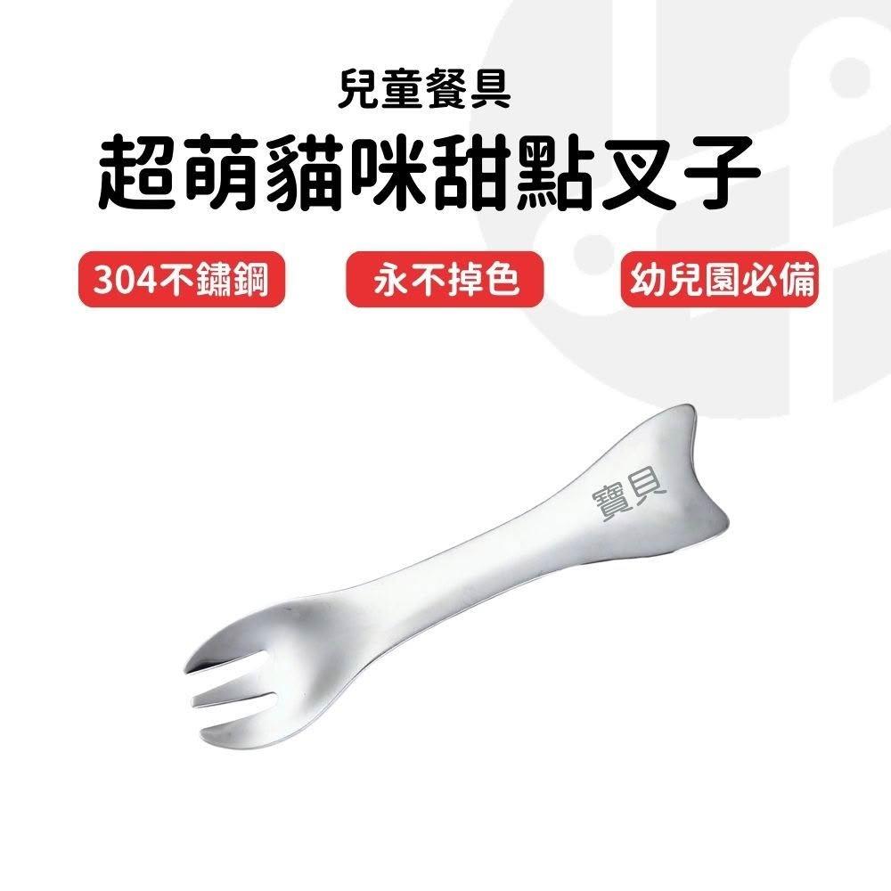 【Lami Fans】客製 超萌貓咪甜點叉子（304不鏽鋼 304不銹鋼 湯匙 湯勺 叉子 幼兒園 兒童餐具 刻字餐具 雷射雕刻 雕刻姓名）