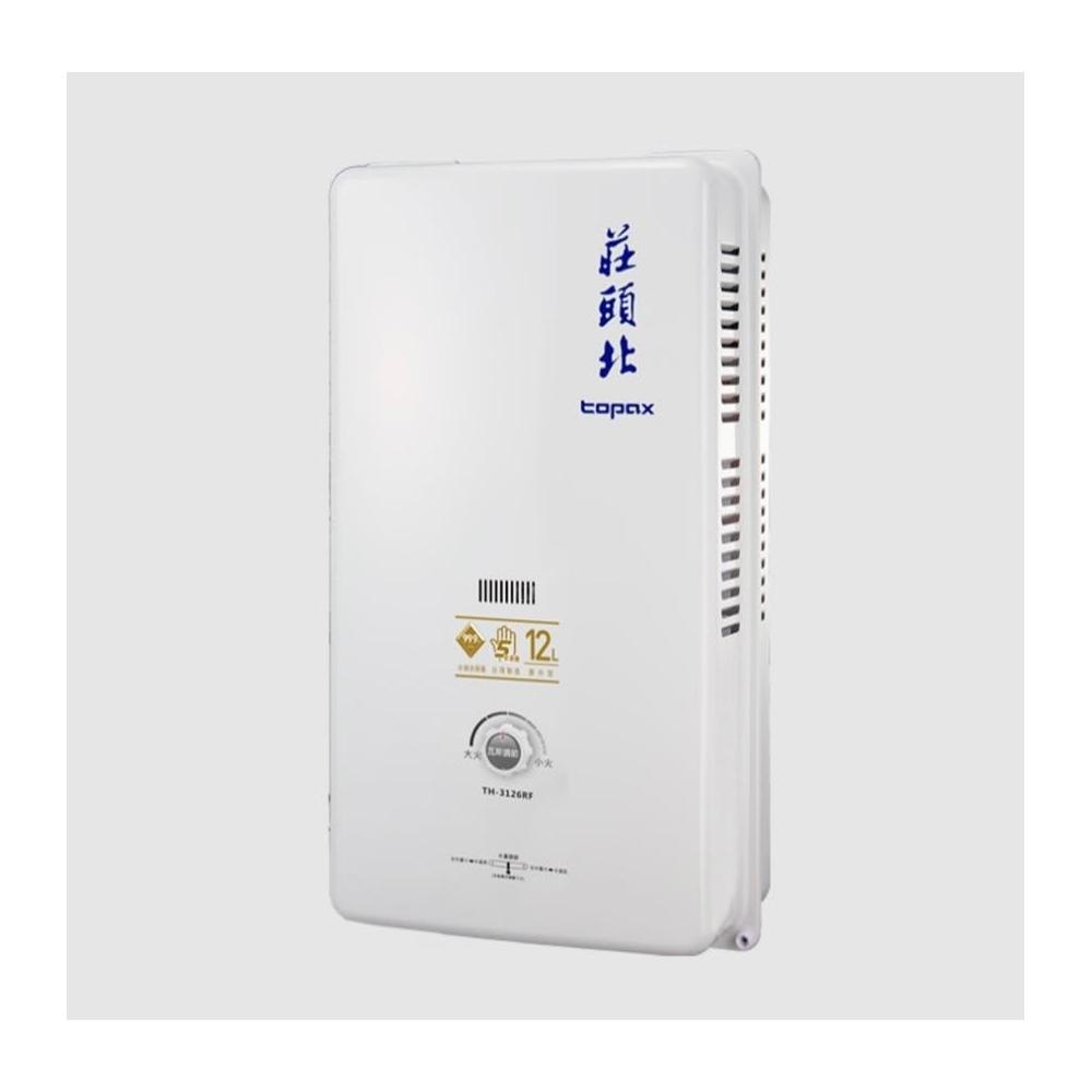 【莊頭北】12L 安全熱水器 TH-3126RF 屋外型熱水器 RF式 適用於戶外陽台 能效二級