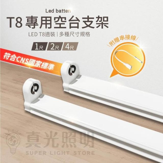 真光照明     T8 LED 燈管 空台 支架 1呎 2呎 4呎 燈座