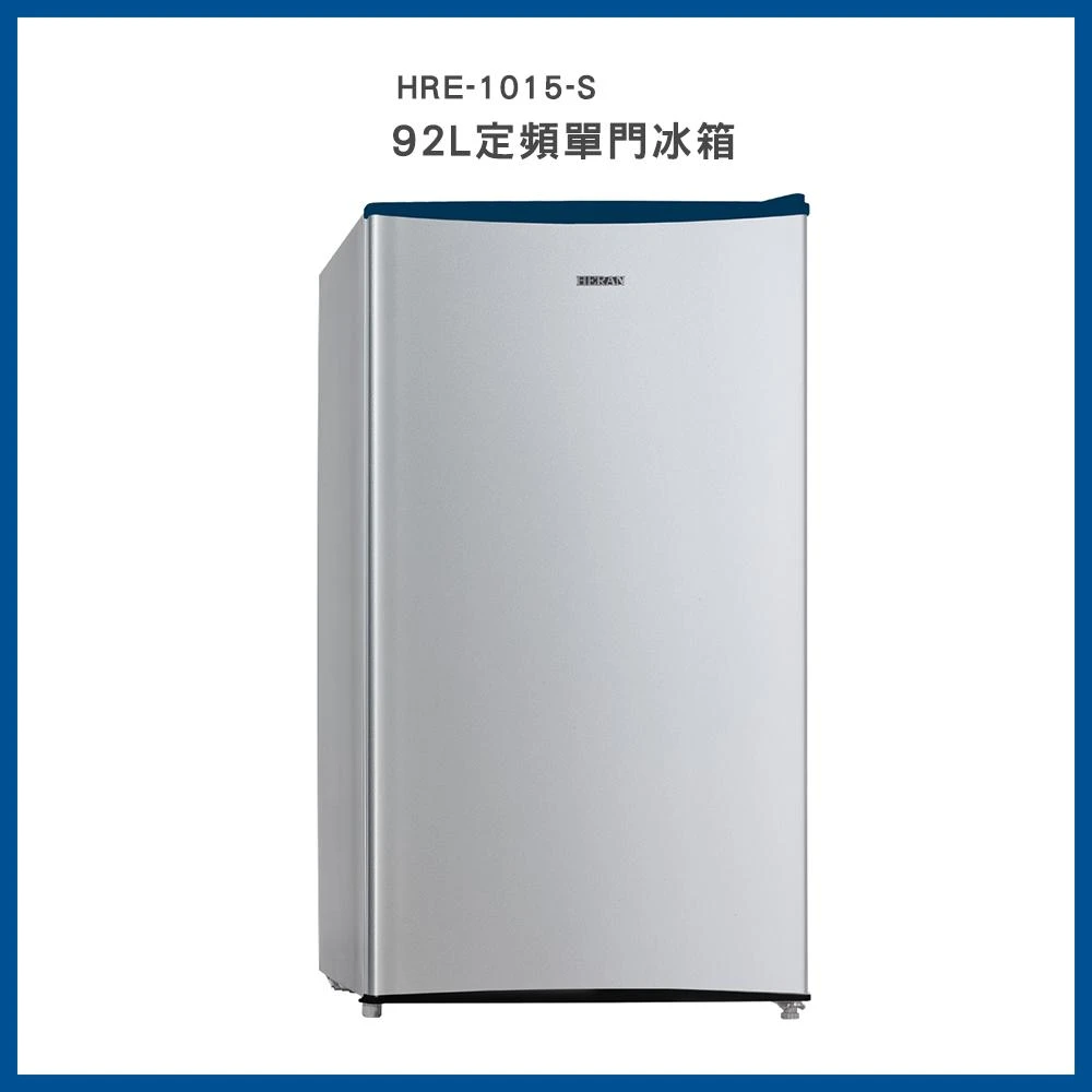 【HERAN 禾聯】92L 定頻單門冰箱－HRE-1015(S)