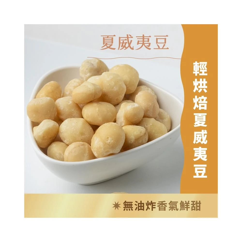 【日初良食】低溫烘焙無調味夏威夷豆 (150g/包)