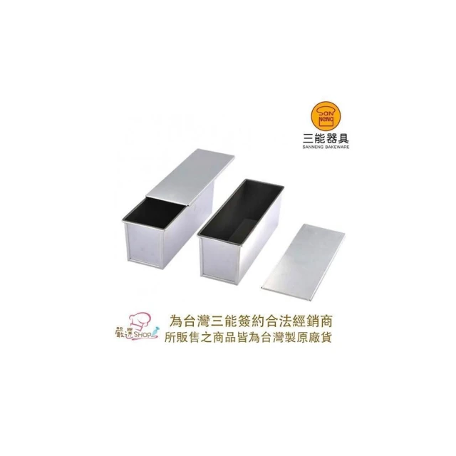 嚴選SHOP  SN2022 三能台灣製  900g土司模 24兩吐司盒 山形土司 不沾土司模 檢定用 附蓋 三能模具