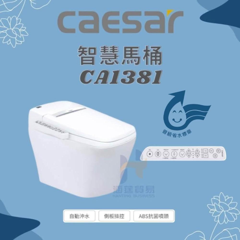 凱撒 caesar 智慧馬桶CA1381 (30公分管距) 智慧馬桶