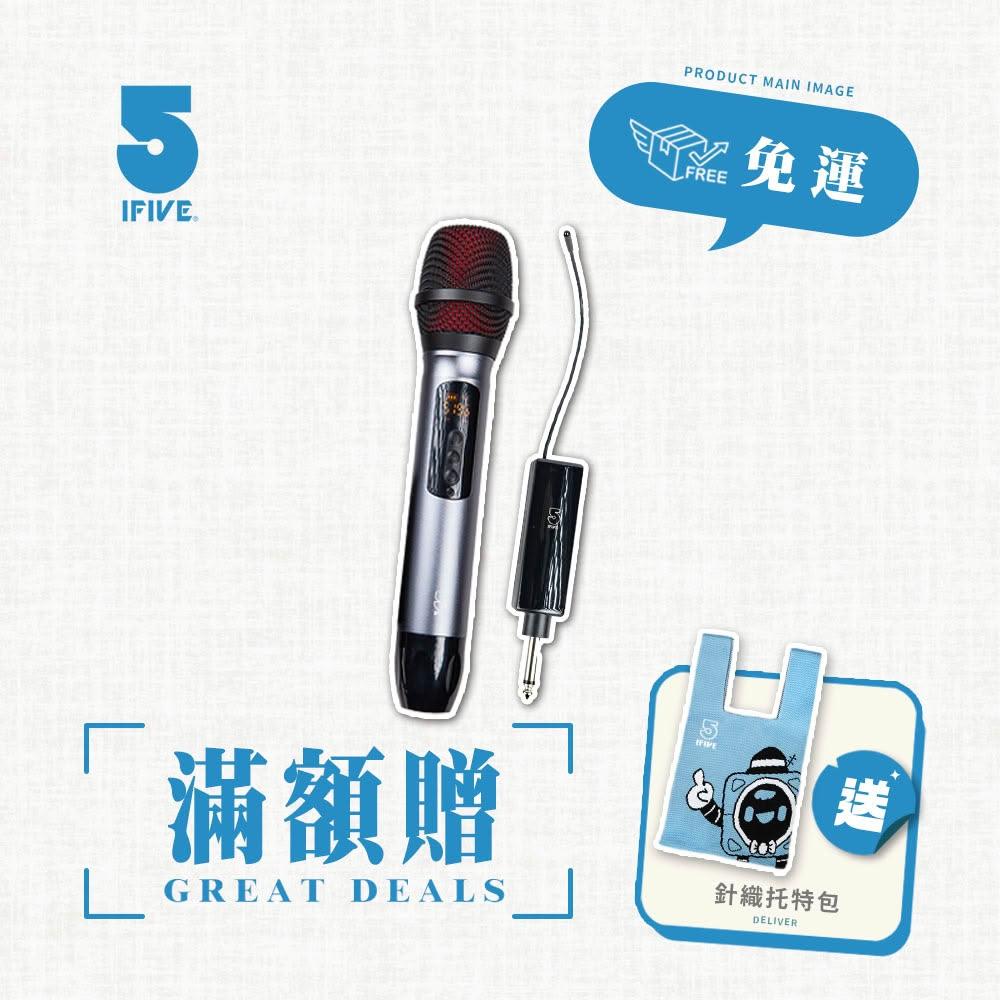 【ifive】UHF鋁合金無線麥克風 if-UK500(歡唱班推薦 聚會K歌首選 KTV 活動主持 社區活動)