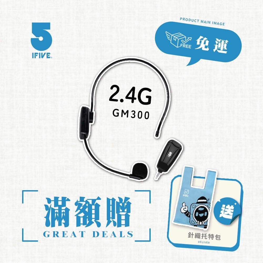 【ifive】2.4G自動對頻無線頭戴式麥克風if-GM300(20W 擴音器 麥克風 瑜珈 舞蹈 舞台表演)
