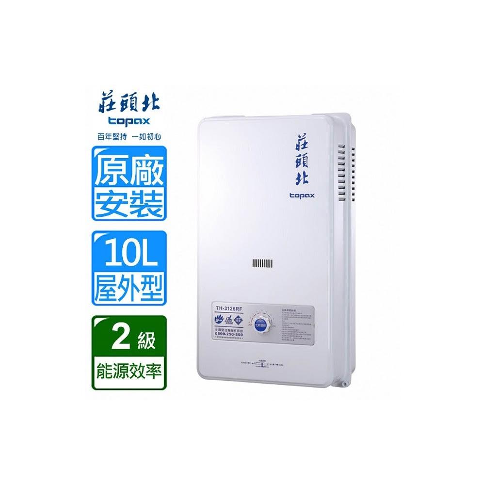 【莊頭北】TH-3106RF 屋外一般型 10公升安全熱水器 RF式 水箱含銅量99.9％ TH3106 適用於戶外陽台 基本安裝