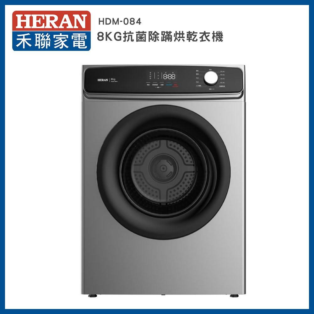 【HERAN 禾聯】8KG熱風式乾衣機HDM-0841