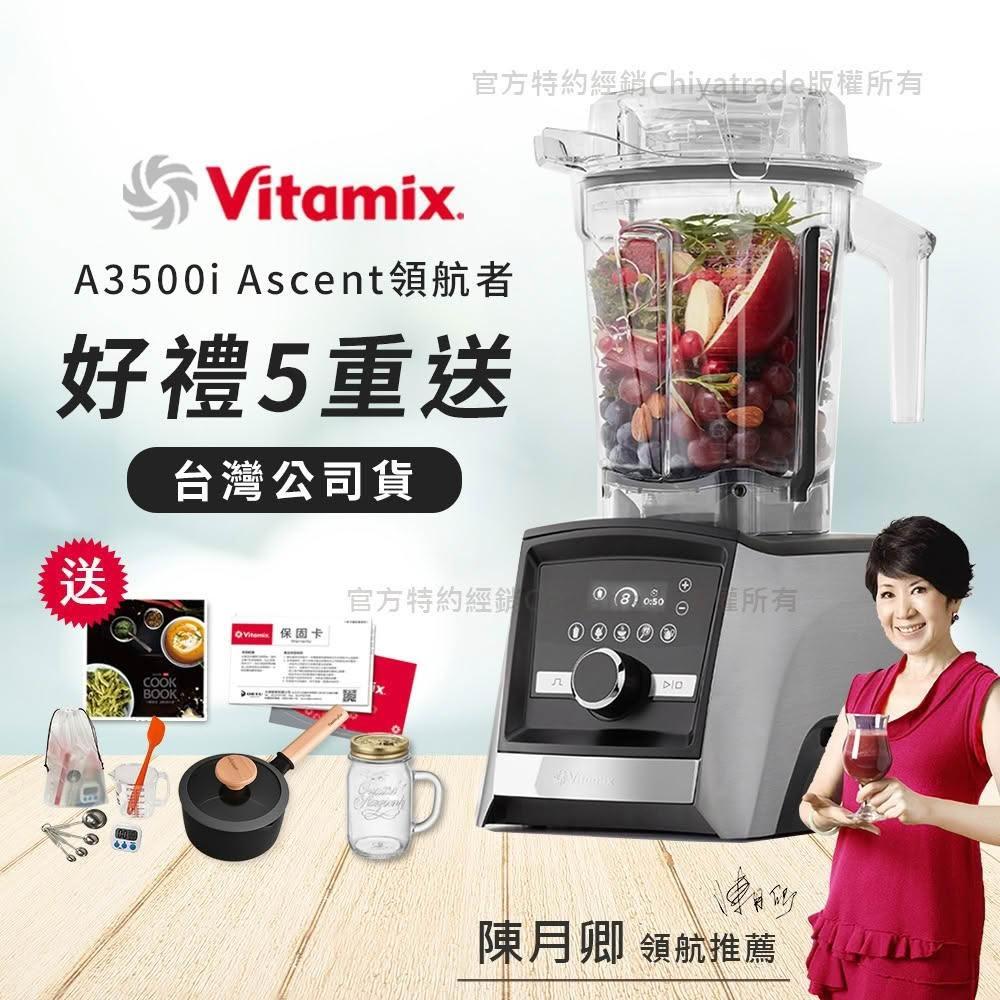 美國VitamixAscent領航者全食物調理機 智能x果汁機 尊爵級-A3500i-髮絲銀 陳月卿推薦(公司貨)贈奶鍋