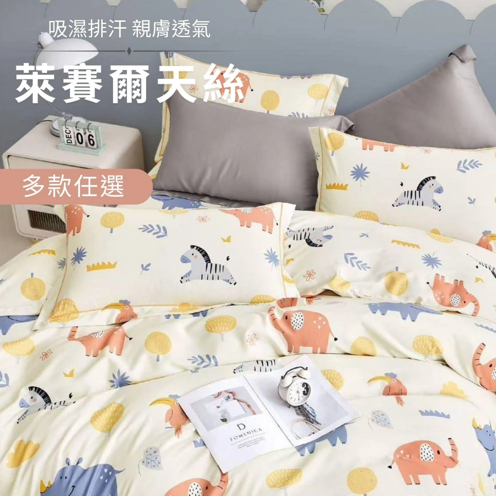 【不賴床】台灣製 萊賽爾天絲床包枕套組-單人3.5尺(單人床包+枕套1入) 兩件組 透氣 親膚