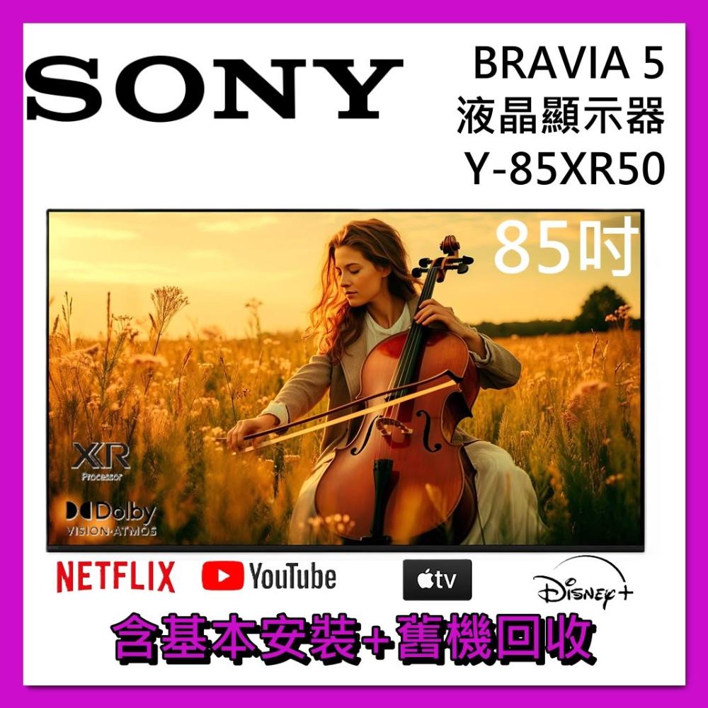 【SONY 索尼】【好禮二選一】85吋 BRAVIA 5 4K HDR Google TV 液晶電視 Y-85XR50 顯示器 台灣公司貨
