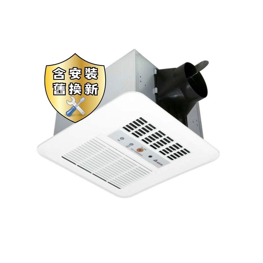 【台達電子】含安裝/舊換新 標準型300系列暖風機 遙控VHB30ACRT-B/VHB30BCRT-B (冬天暖氣機/浴室乾燥)