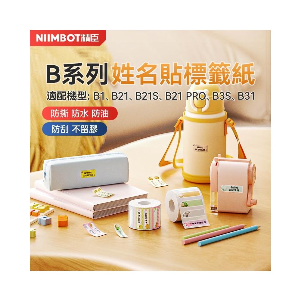 【NIIMBOT 精臣】《台灣總代理公司貨》B系列姓名貼 卡通標籤貼紙 幼兒園用品標籤 水壺姓名貼 標籤機姓名貼