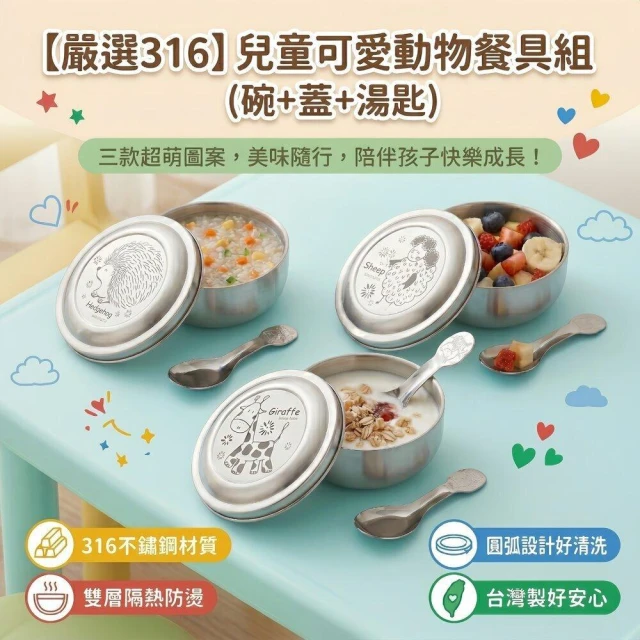 【Dashiang】316不鏽鋼兒童隔熱碗 附304湯匙蓋子 幼稚園餐具 兒童碗 學習碗 台灣製 動物家族 刺蝟綿羊