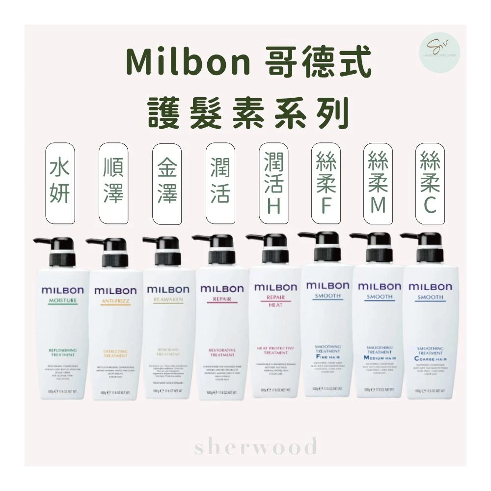 【哥德式】Milbon 護髮素 絲柔 水妍 潤活 順澤 金澤 燦金 護髮 潤髮乳 沖洗式護髮