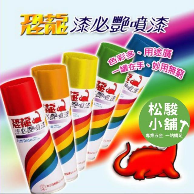 【PUFF DINO 恐龍】【松駿小舖】恐龍漆必艷噴漆 防銹噴漆 溶劑型噴漆 噴漆 記號噴漆 塗鴉噴漆 乾燥快 防鏽力強 防鏽噴漆 恐龍噴漆