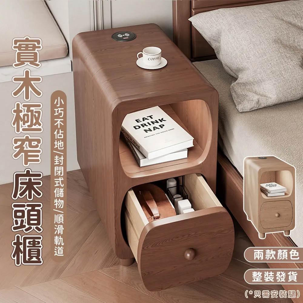 【領券再折110-200元】實木窄床頭櫃｜20/25/30cm夾縫收納櫃｜無線充電床邊櫃｜小戶型迷你床頭櫃｜抽屜收納