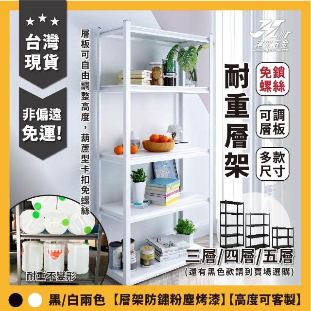 津宏五金【層架白色款】 免螺絲角鋼 台灣出貨 非偏遠免運 角鋼架/耐重置物架/鐵架/層架