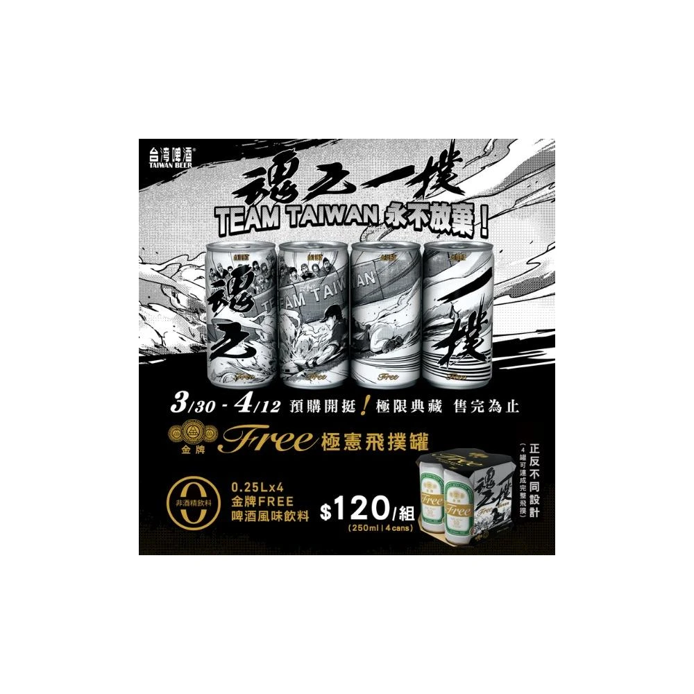 【台酒】【台酒旗艦店】金牌FREE 啤酒風味飲料「極憲飛撲」限定紀念組 (250ml*4罐/組)
