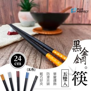 PERFECT黑金鋼筷 (理想牌 黑金筷 合金筷 止滑筷)