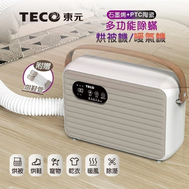 【TECO 東元】石墨烯多功能除蟎烘被機 (XYFYQ002)(附贈烘鞋管)｜除濕除蟎一機完成