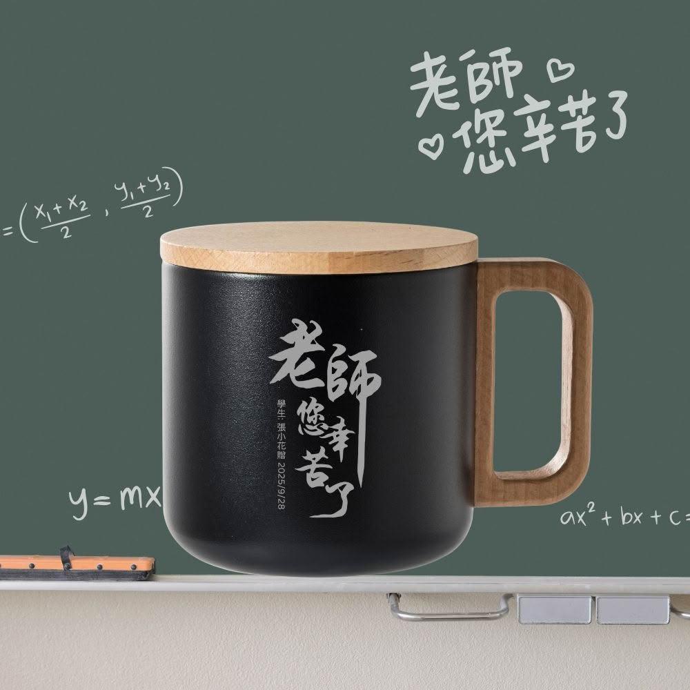 【Lami Fans】客製 304不鏽鋼馬克杯400ml 贈木質杯蓋（教師節禮物 教師節 客製禮物 保溫杯 教師節送禮 寬口杯子 畢業送禮）