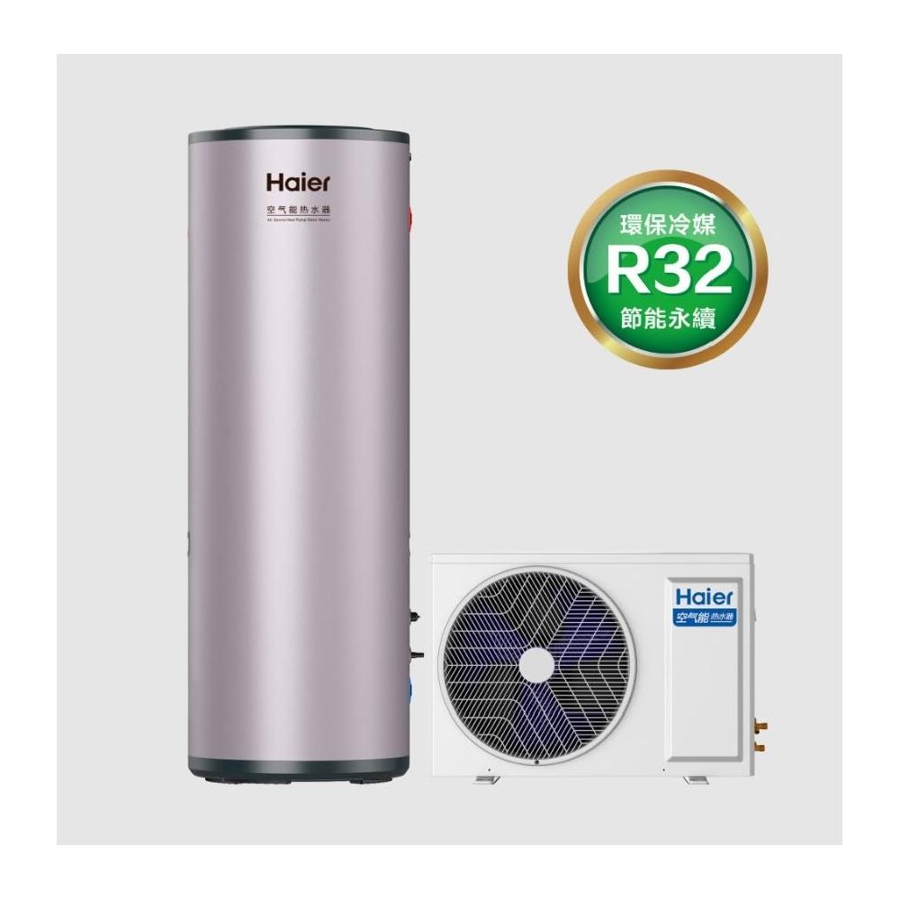 【Haier 海爾】300L 新一代變頻空氣能熱泵熱水器TS7 R32環保冷媒 HP50W/300TS7 搪瓷緻密三層膽